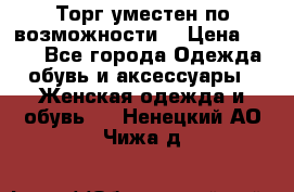 Торг уместен по возможности  › Цена ­ 500 - Все города Одежда, обувь и аксессуары » Женская одежда и обувь   . Ненецкий АО,Чижа д.